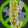 ネズミのみはり番 追い出しジェット ネズミ用忌避剤 [420mL]