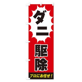ダニ駆除 のぼり旗 サイズ選べます(ショート60x150cm 左チチ) EGF8_AS グッズプロ/GoodsPro