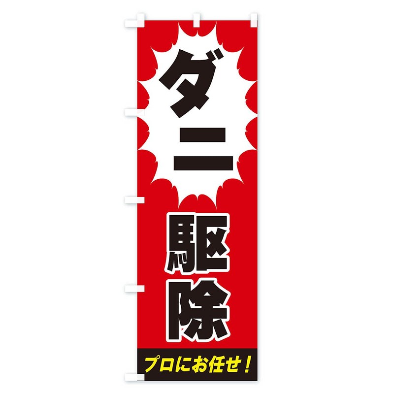 ダニ駆除 のぼり旗 サイズ選べます(ショート60x150cm 左チチ) EGF8_AS グッズプロ/GoodsPro
