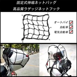 Touring Net, Bike Net, Elastic Adjustment, Hook Included, Prevents Cargo Collapse, Easy To Use, Easy To Carry, Suitable For Motorcycles, Bicycles, Etc., Black (15.7 x 15.7 inches (40 x 40 cm)