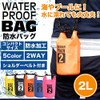 【4サイズ/5カラー】 防水バッグ ドライバッグ 2L コンパクト バッグ プール 海 海水浴 アウトドア