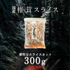 大道貿易 国産 干し椎茸 スライス 300g 原木椎茸 保存しやすいチャック袋 大容量 スライス品 ちらし寿司