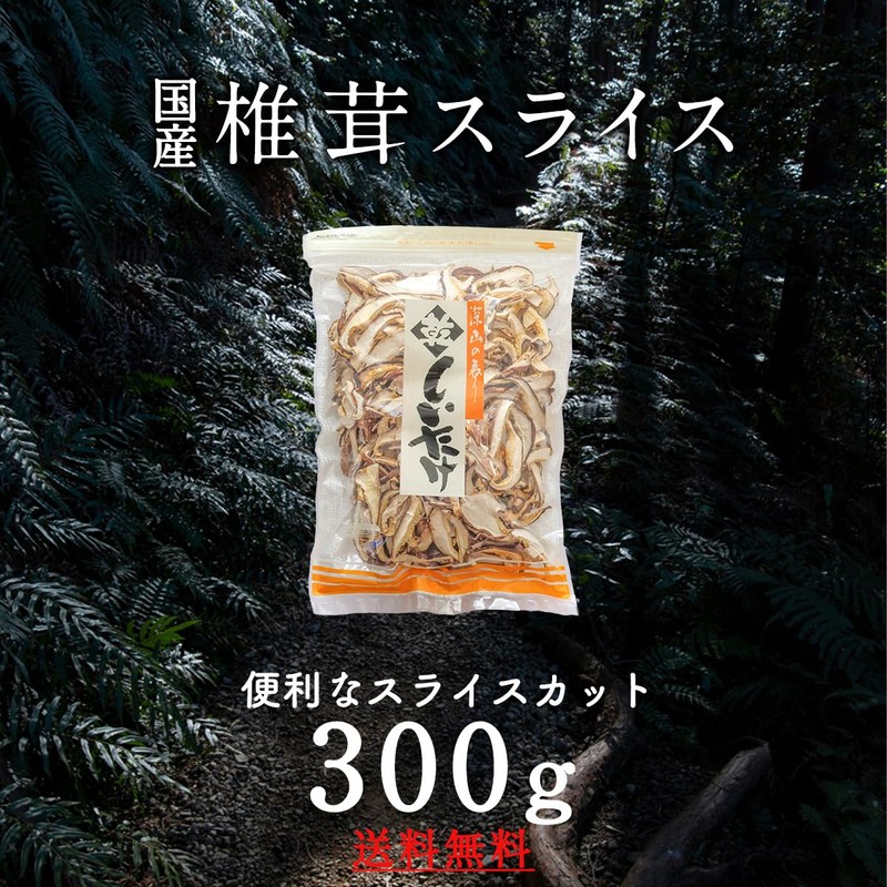 大道貿易 国産 干し椎茸 スライス 300g 原木椎茸 保存しやすいチャック袋 大容量 スライス品 ちらし寿司