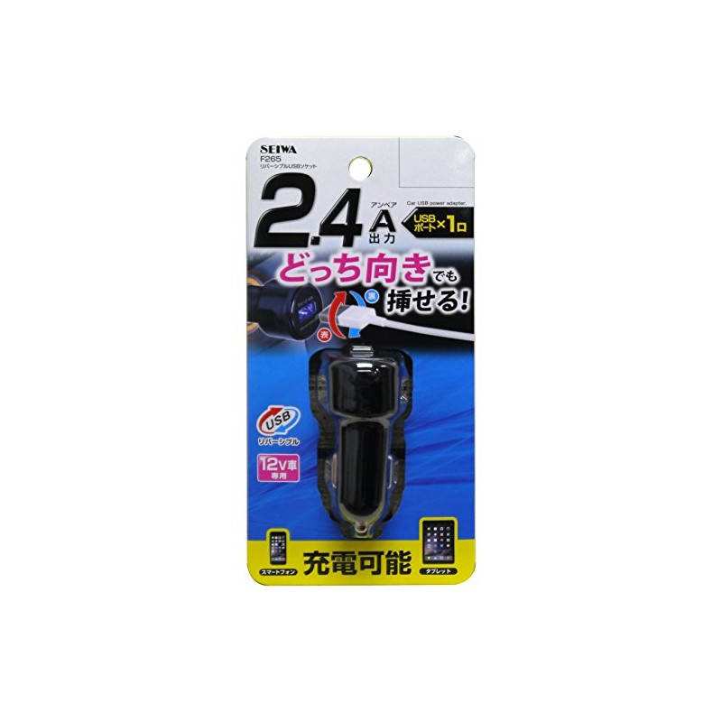 セイワ(SEIWA) 車内用品 シガーソケットタイプ充電器 リバーシブルUSBソケット 5V2.4A 1口 F265