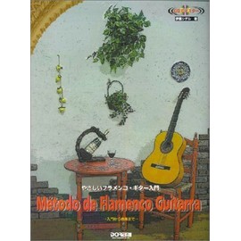 やさしいフラメンコ・ギター入門 (CDでマスター)