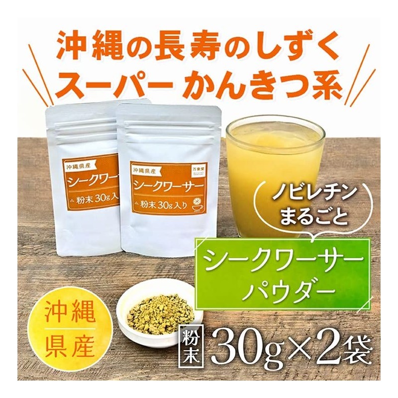 万象堂 シークワーサー パウダー 粉末 30g×2袋 沖縄県産 ノビレチン