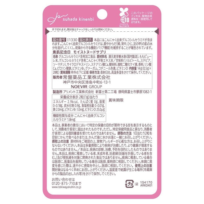 素肌記念日 モイストヌードサプリ 28粒 肌の乾燥 セラミド 潤い 保湿 インナーケア