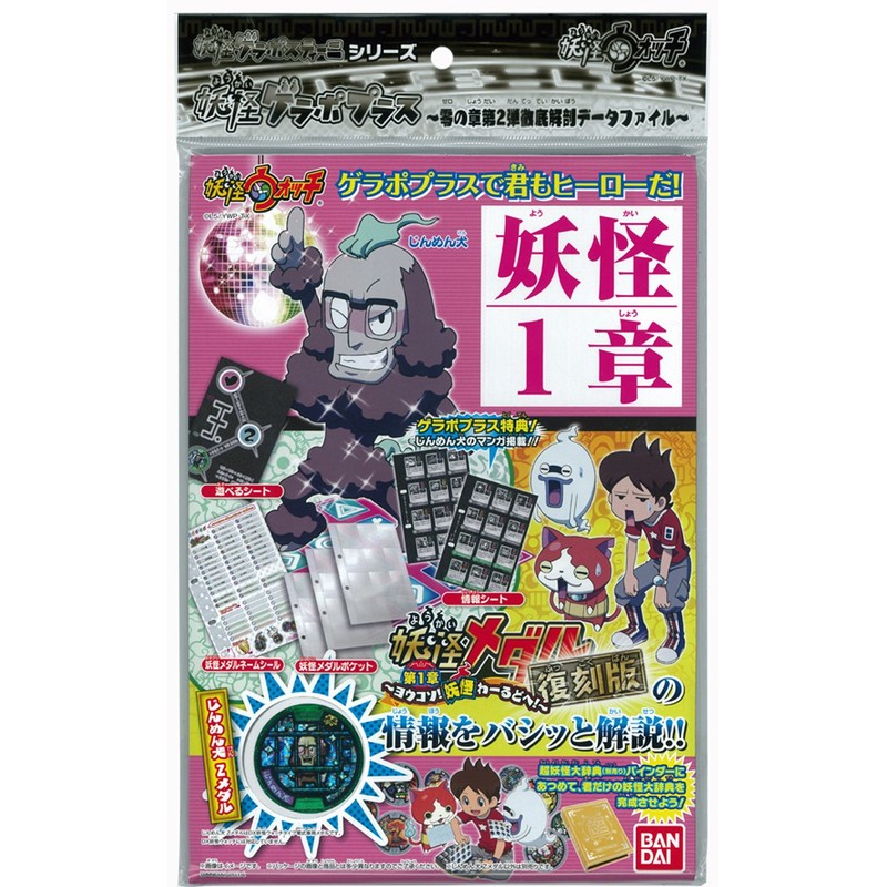 Yokai-watch specter Gerapopurasu reprint! Chapter 1 data file