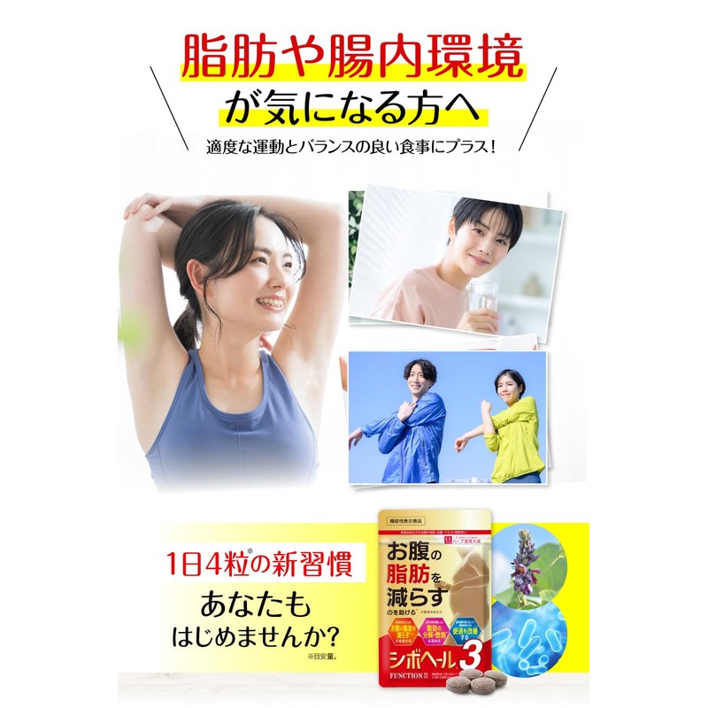 シボヘール3 120粒入り (1日4粒 30日分) 機能性表示食品 肥満気味な方の お腹の脂肪 を減らすのを助ける 腸内環境 を整え