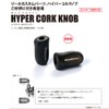 Mega Bath (Megabass) Megabass Hyper Cork Knob (megabasuhaipa-korukunobu) 16612