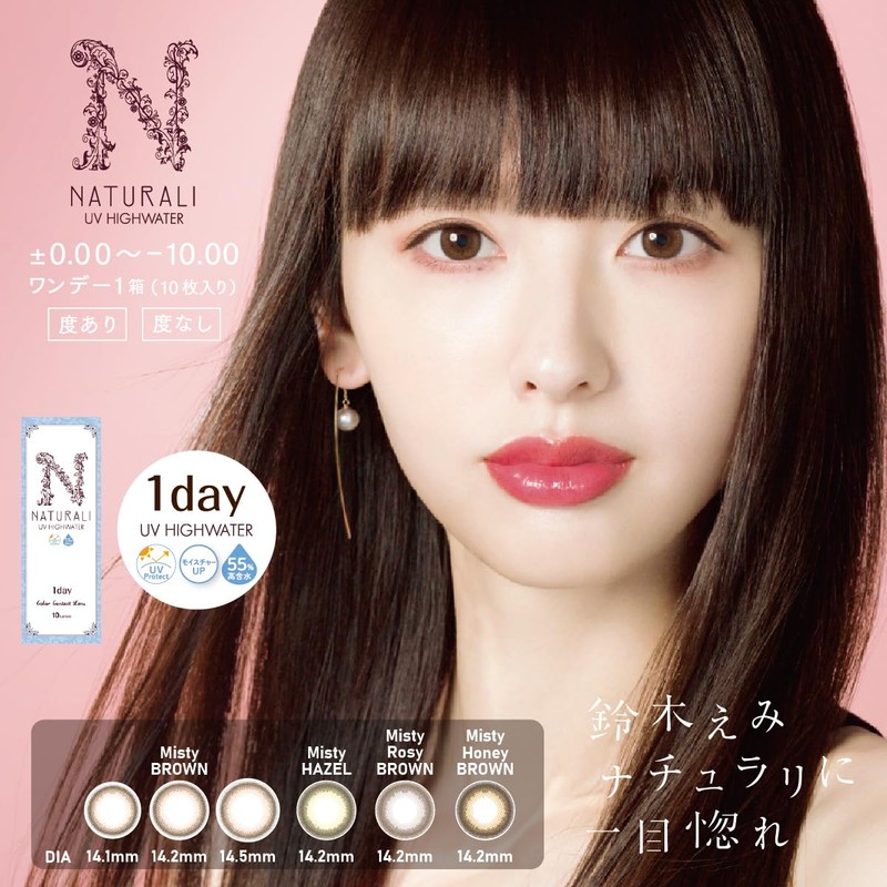 [新色]カラコン ナチュラリ1day UV高含水 ミスティハニーブラウン 10枚入【DIA】14.2 【PWR】±0.00