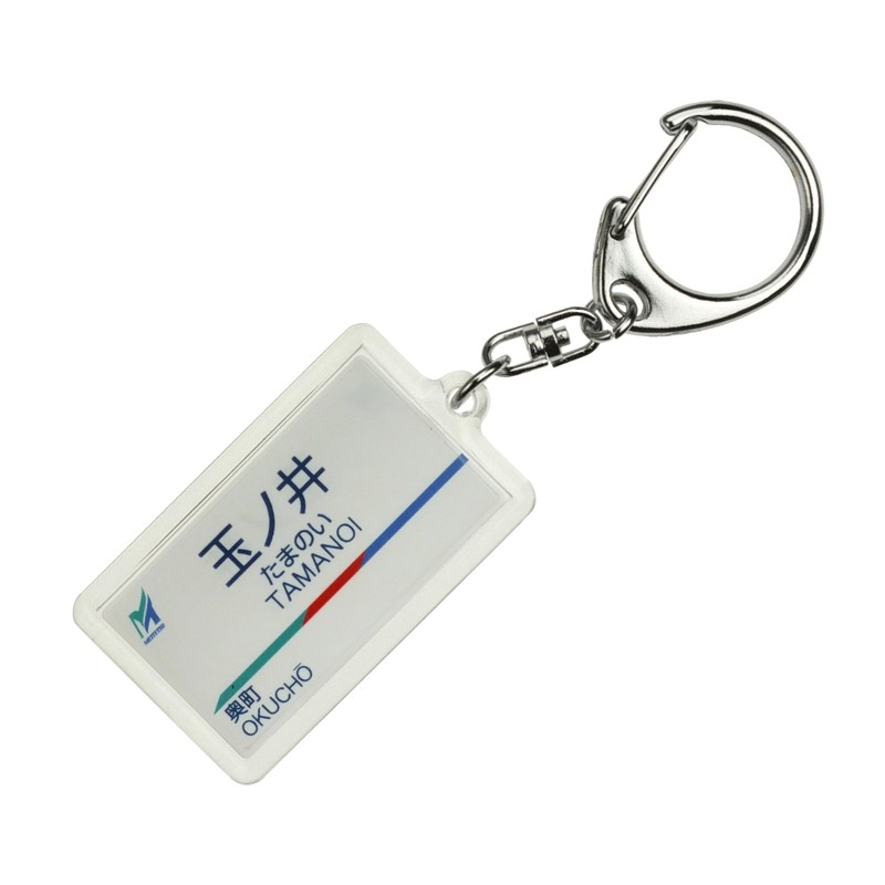 Nagoya Railway 尾西線 "玉no井" Key Holder Train Goods