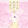 さくらオルゴール・ベスト