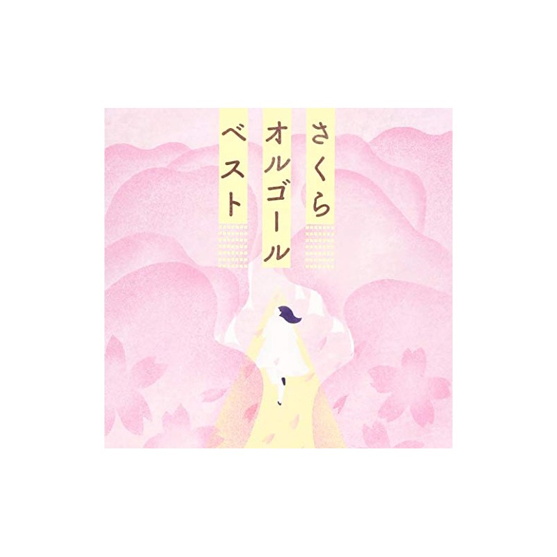 さくらオルゴール・ベスト