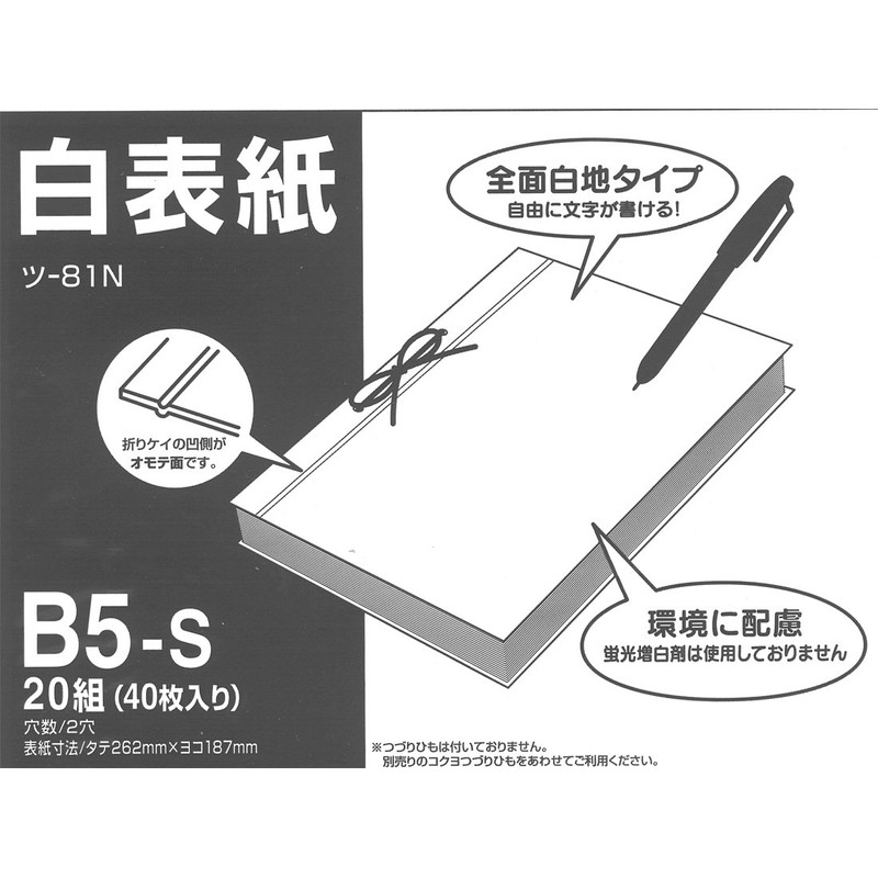 コクヨ 綴込表紙 白表紙 B5 2穴 20組40枚入 ツ-81