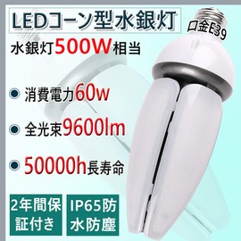 LED Corn Light, LED Mercury Lamp, Base E39, Power Consumption: 60 W, 9600 lm, Mercury Lamp, 500 W Equivalent, IP65 Waterproof and Dustproof, Suitable for Both Indoor and Outdoor Use, Sealed Fixtures, Industry Top Brightness, LED Corn Shape, LED Light, LE