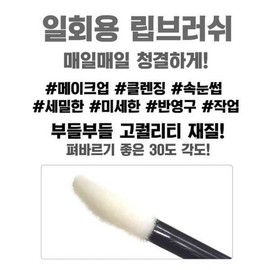 일회용 립브러쉬 50개입 x 5봉 블랙 휴대용 메이크업 브러시 립면봉 입술 립스틱 솔 붓 부자재 Disposable Lip Brushes 50 Pieces x 5 Bags Black Portable Makeup Brush Lip Swabs Lipstick Brush Tool Accessories