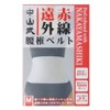 中山式　遠赤外線腰椎ベルト　Ｍ