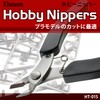 Bigman HT-01S Stainless Steel Hobby Nipper, Plastic Nipper, Plastic Model,