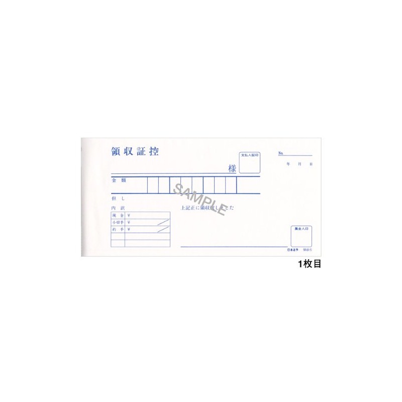 領収 6／節約型受取通帳(得意先備付用領収証)(1年用・2枚複写)ノーカーボン