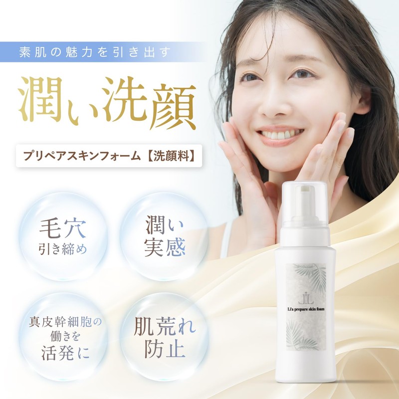 Li'a beauty プリペアスキンフォーム 泡 洗顔料 肌荒れ 毛穴 汚れ 黒ずみ 対策