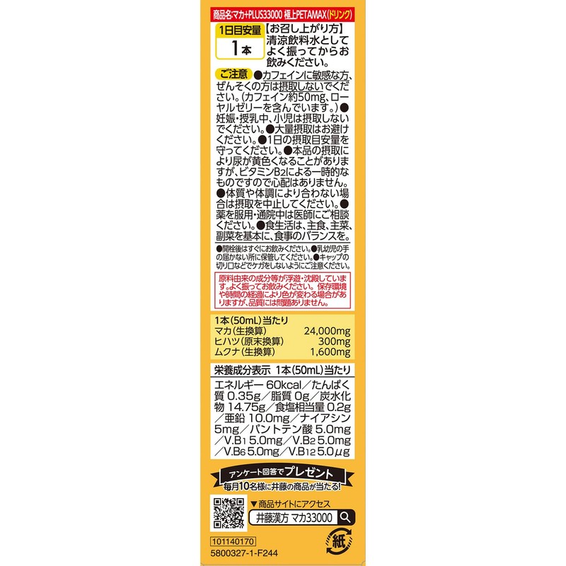 井藤漢方製薬 マカ＋PLUS33000 極上PETAMAX