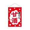 Noboriyakobo Hanging Flag 45633 Amazake W330 x H480 mm 1