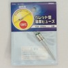 Ohm (OHM) Pellet Type Thermal Fuse, 139°, 10A-250V, 2pcs (04-1658)