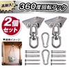 360 Degree Swivel Swing Hanger Set of 2 Ceiling Hook