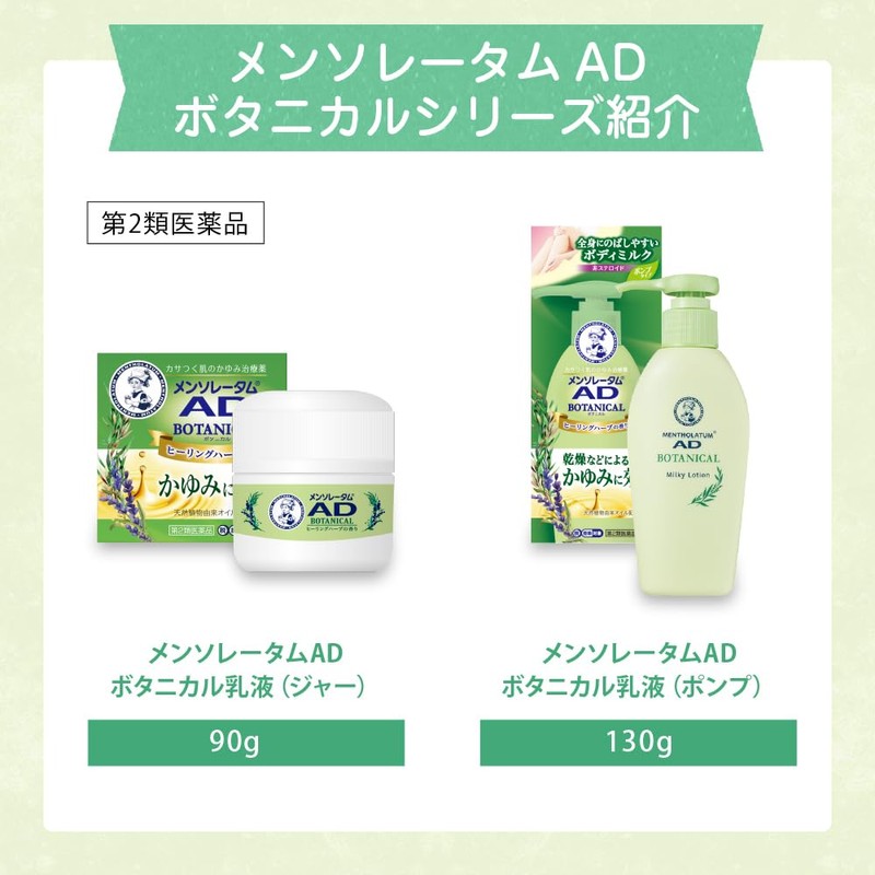 【第2類医薬品】メンソレータム ADボタニカル 90g