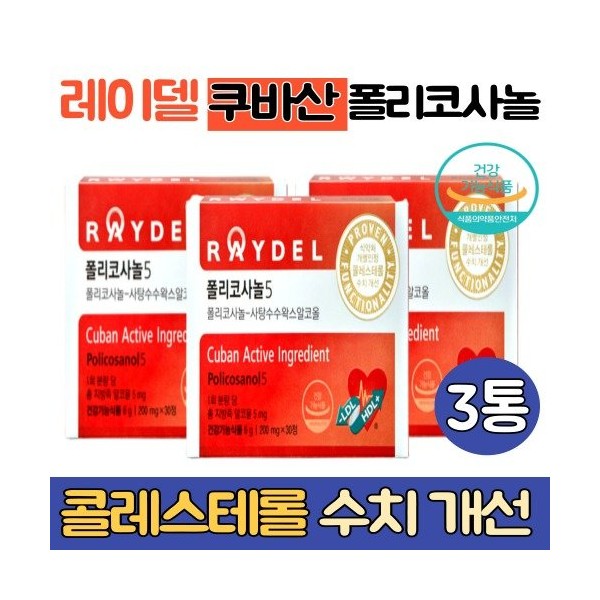 [On Sale] 3 cans of Cuban Policosanol Sugar Cane Wax Alcohol Helps Improve Blood Cholesterol Certified by Ministry of Food and Drug Safety Home Shopping RAYDEL Raydel / [온세일]쿠바산 폴리코사놀 3통 사탕수수왁스알코올 혈중 콜레스테롤 개선 도움 식약처인증 홈쇼핑 RAYDEL 레이델