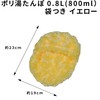 ポリ湯たんぽ08L袋付 イエロー -