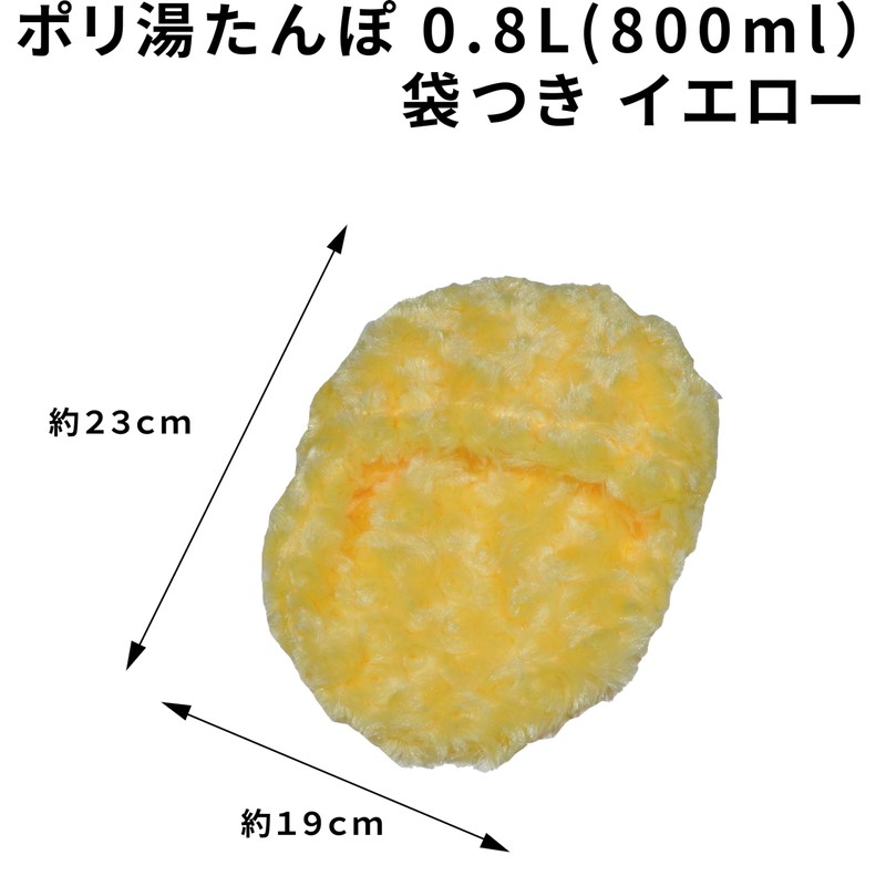 ポリ湯たんぽ08L袋付 イエロー -