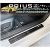 New Prius 60 Series Dedicated Side Step/Side Scuff Plate Carbon