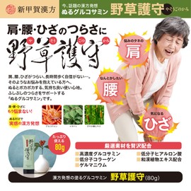 [Low Molecular Hyaluronic Acid] Shin Koga Kanpo, Wild Grass Protector, Glucosamine, Chondroitin, Pottlefish, Sesamin, Cattail, Knee, Glucosamine Massage Cream