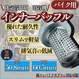 MONOSTORE Inner Baffle Bike DIY Silencer Scooter Motorcycle Stainless Steel Muffler Parts Diameter Universal 2.4 inches (60.5 mm)