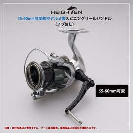 HEIGHTEN 55-60mm (2.17-2.36 inches) Variable Reel Handle (No Knob) Compatible with Daiwa (DAIWA) Shimano (SHIMANO) Spinning Reel Arch Series (Strength Enhanced Type - Black) (1039)