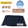 Cloth shop Long Seat Cushion Cover, Plain, Washable, Approx. 23.2