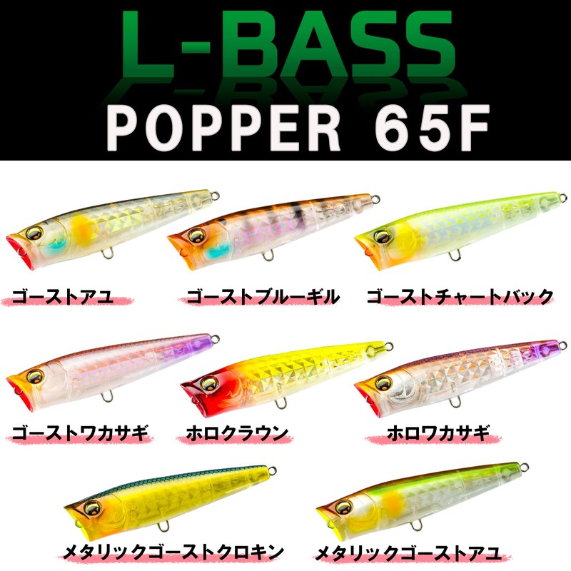 DUEL L-Bass Popper 65F 65mm Holowa Magpie Bass Fishing
