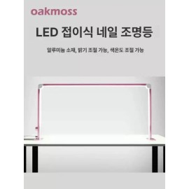 네일 조명 LED 알루미늄 접이식 타투 데스크탑 램프 Nail Light LED Aluminum Foldable Tattoo Desktop Lamp [White]