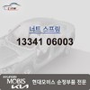 Hyundai Mobis Nut Spring 13341 06003 / 너트 스프링 13341 06003