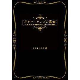ギター・アンプの真実 エレキ・ギターの音色の90%以上はアンプで決まる(ギター・マガジン) (Guitar Magazine)