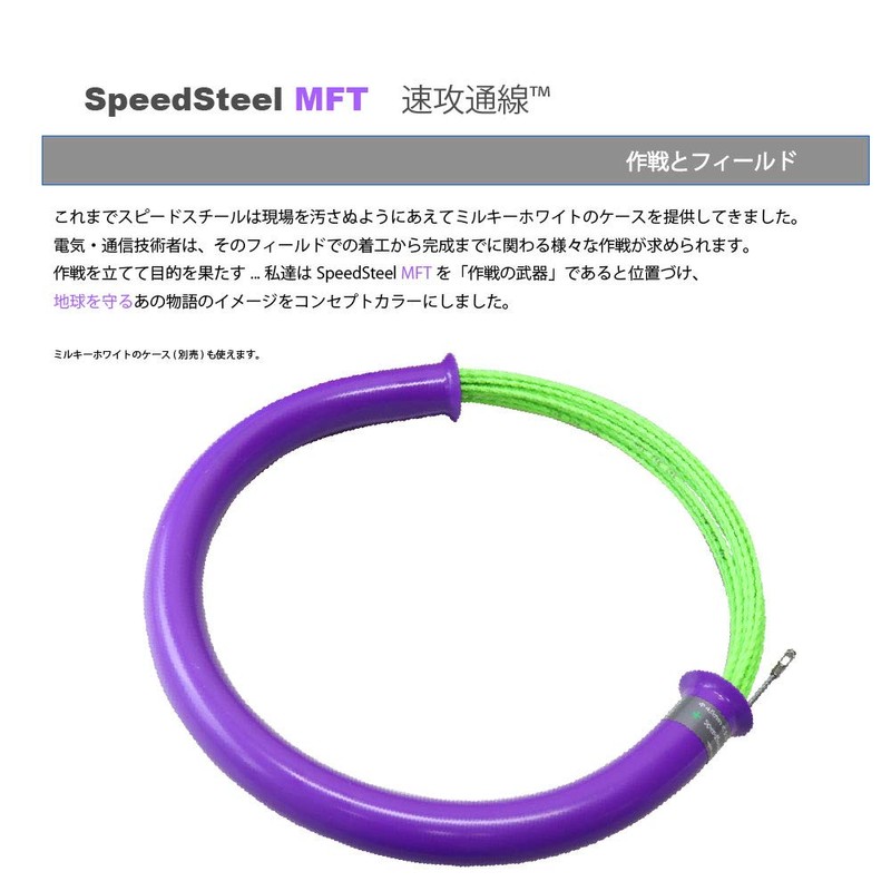 SPEED STEEL MFT Rapid Passing Lines™ 66.6 ft (20 m)