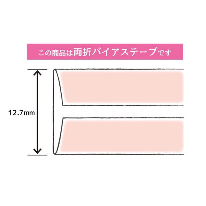 キャプテン CAPTAIN88 やわらか ガーゼ 両折 バイアステープ 12.7mm幅×2.5m巻 #1 オフホワイト CP121