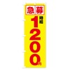 Expedited Hourly Wage of 1,200 yen, Part-time Job Nobori Flag