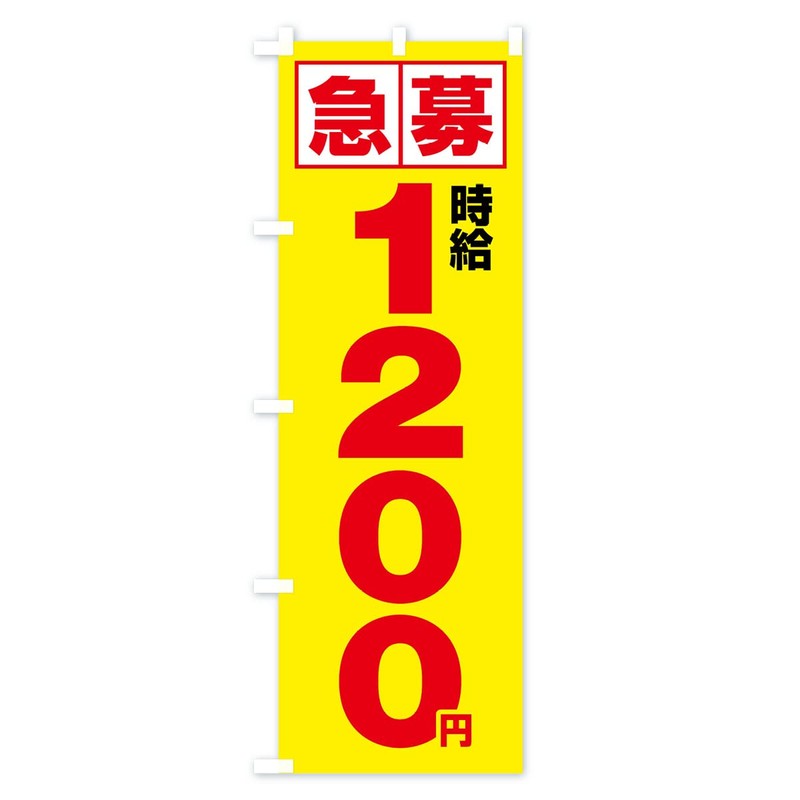 Expedited Hourly Wage of 1,200 yen, Part-time Job Nobori Flag