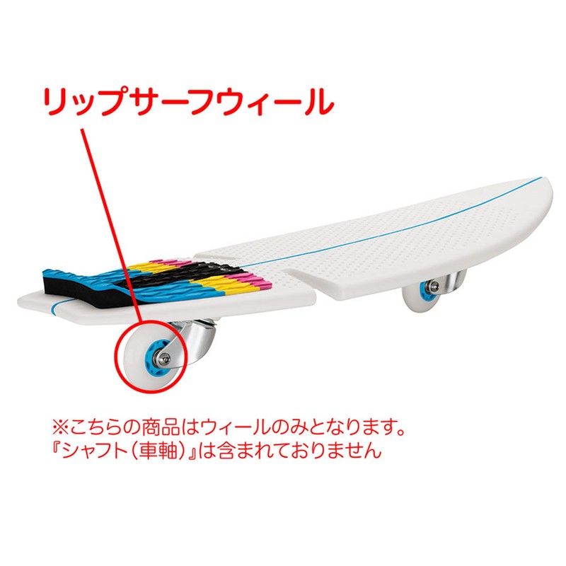 ラングスジャパン(RANGS) リップサーフ 純正交換用 ウィール 2ピース入り