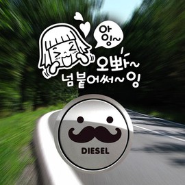 Jeje Deco P_BeginnerAingOppaStuckTooReflection+FuelCapMustardDieselB / P_초보아잉오빠넘붙어써 반사+주유구수염 디젤B