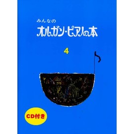 みんなのオルガン・ピアノの本 4 CD付き