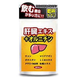 肝臓エキス+オルニチン ウコン タウリン オルニチン マリアアザミエキス 牡蠣 サプリメント 【60粒約30日分】